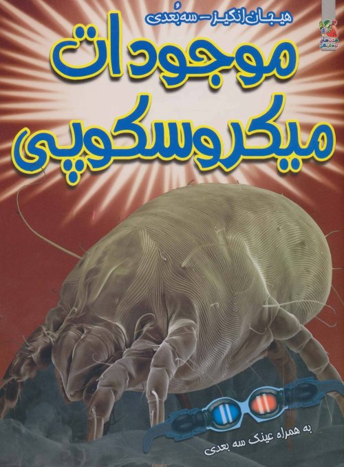 موجودات میکروسکوپی