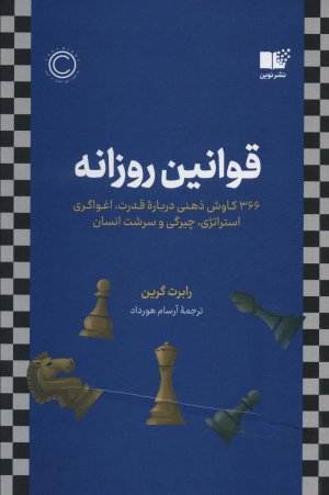 قوانین روزانه: 366 کاوش ذهنی درباره قدرت اغواگری استراتژی چیرگی و سرشت انسان