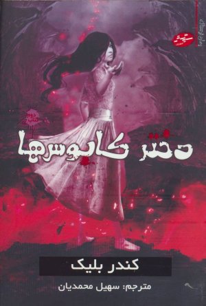 دختر کابوس ها جلد 2