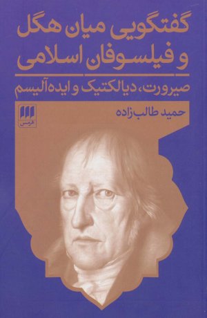 گفتگویی میان هگل و فیلسوفان اسلامی: صیرورت دیالکتیک و ایده آلیسم