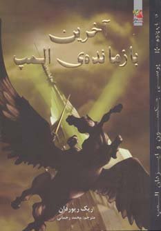 پرسی جکسون و ایزدان المپ جلد 5
