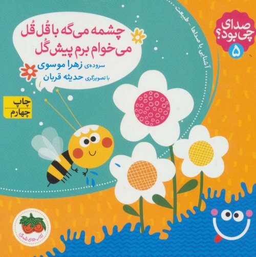 صدای چی بود؟ جلد 5