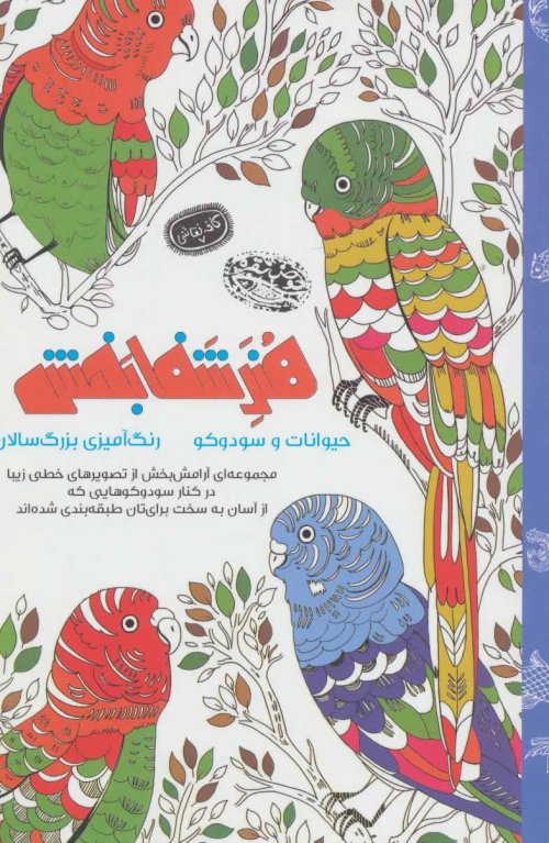 رنگ آمیزی هنر شفابخش حیوانات و سودوکو