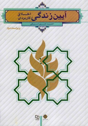 آیین زندگی اخلاق کاربردی
