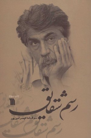 رسم شقایق: سوگنامه قیصر امین پور