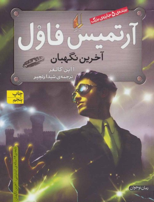 آرتمیس فاول و آخرین نگهبان جلد 8