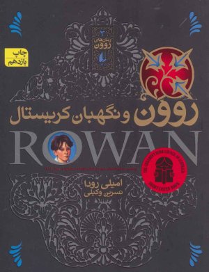 رمان های روون جلد 3