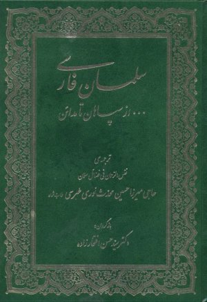 سلمان فارسی از سپاهان تا مدائن