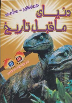 دنیای ماقبل تاریخ