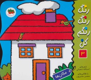 رنگ رنگ رنگم کن جلد 3