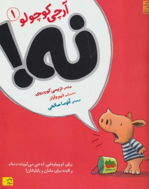 آرچی کوچولو جلد 1: نه!