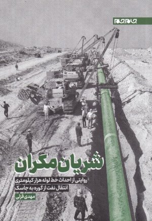 شریان مکران: روایتی از احداث خط لوله هزار کیلومتری انتقال نفت از گوره به جاسک