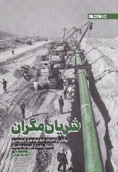 شریان مکران: روایتی از احداث خط لوله هزار کیلومتری انتقال نفت از گوره به جاسک