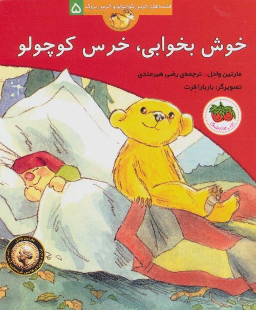 خوش بخوابی،خرس کوچولو