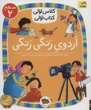 اردوی رنگی رنگی