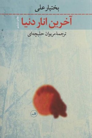آخرین انار دنیا