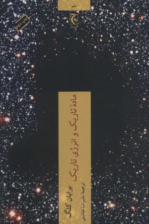 ماده تاریک و انرژی تاریک