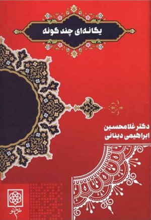 یگانه ای چندگونه