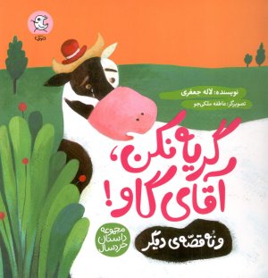 گریه نکن آقای گاو و نه قصه دیگر