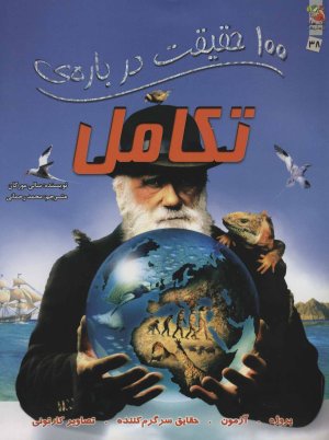 100 حقیقت درباره تکامل