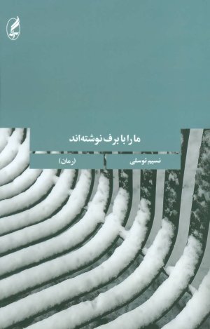 ما را با برف نوشته اند