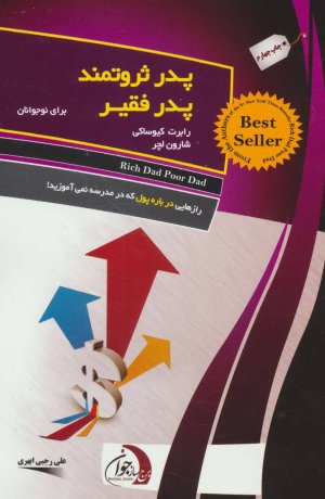 پدر ثروتمند پدر فقیر