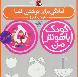 کودک باهوش من 5 سالگی: آمادگی برای نوشتن الفبا