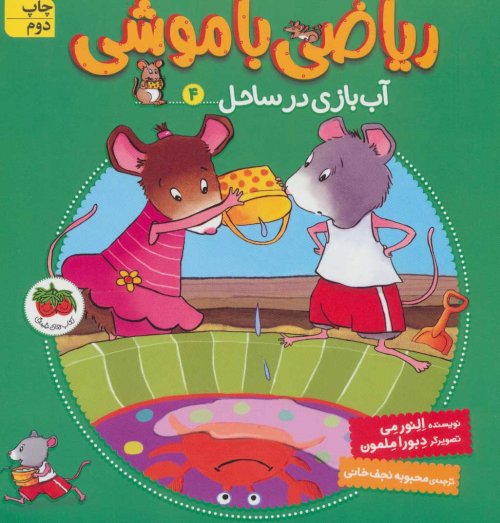 ریاضی با موشی جلد 4: آب بازی در ساحل