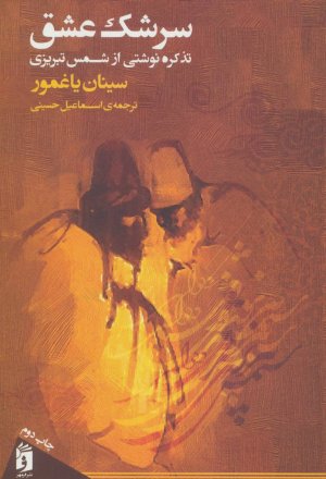 سرشک عشق: تذکره نوشتی از شمس تبریزی