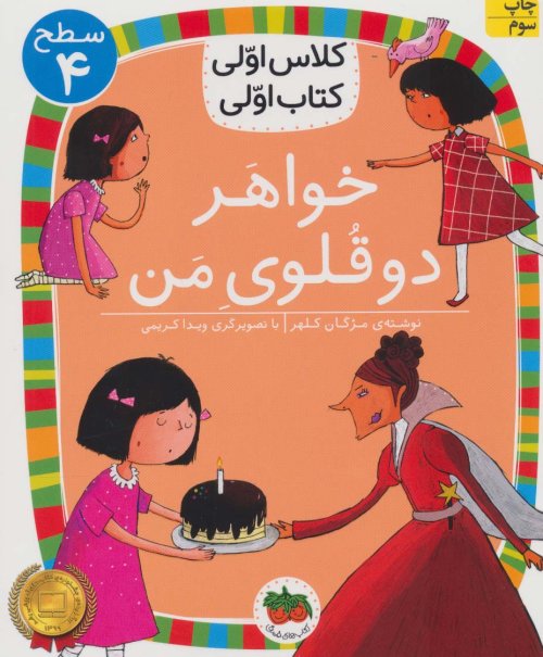 خواهر دوقلوی من