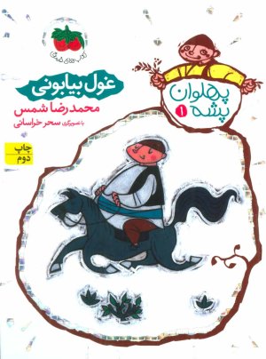 پهلوان پشه جلد 1