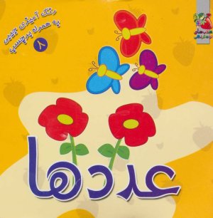 رنگ آمیزی جیبی به همراه برچسب جلد 8: عددها