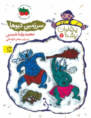 پهلوان پشه جلد 2