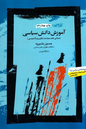 آموزش دانش سیاسی: مبانی علم سیاست نظری و تاسیسی