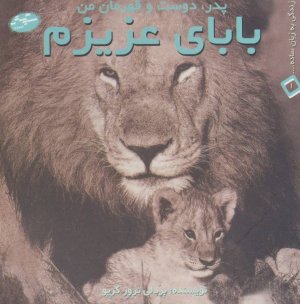 بابای عزیزم:پدردوست و قهرمان من