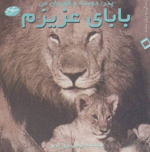 بابای عزیزم:پدردوست و قهرمان من