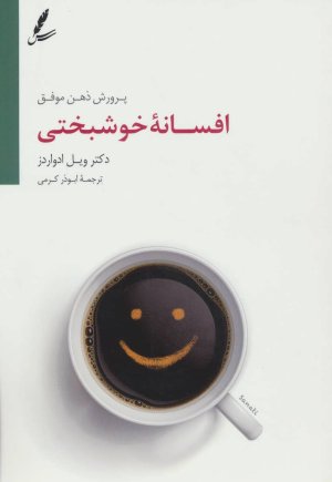افسانه خوشبختی: پرورش ذهن موفق