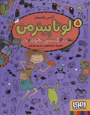لوتا پیترمن جلد 5: نجات لاک پشتی جایزه وزغی