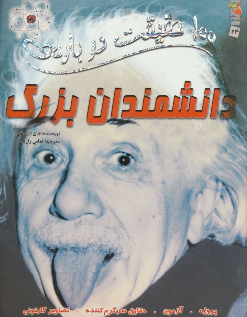 100 حقیقت درباره دانشمندان بزرگ