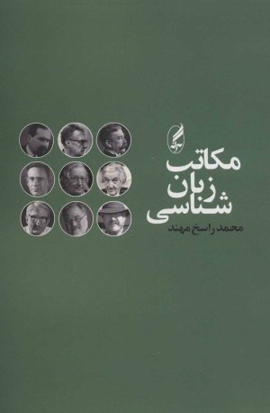 مکاتب زبان شناسی