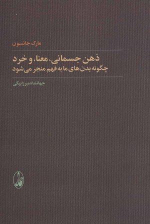 ذهن جسمانی،معنا،و خرد