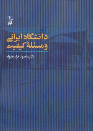 دانشگاه ایرانی و مسئله کیفیت
