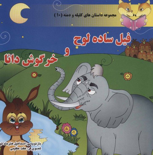داستان های کلیله و دمنه جلد 10