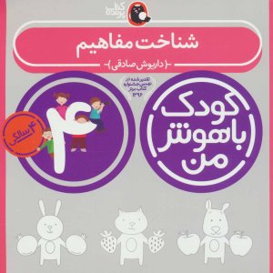 کودک باهوش من 4 سالگی: شناخت مفاهیم
