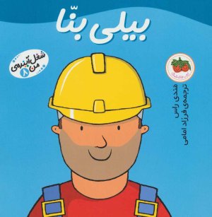 شغل آینده من جلد 8