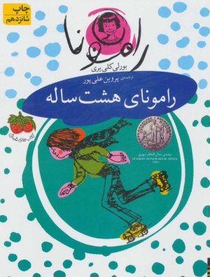 رامونای هشت ساله