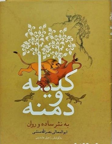کلیله و دمنه: نشر ارمغان طوبی