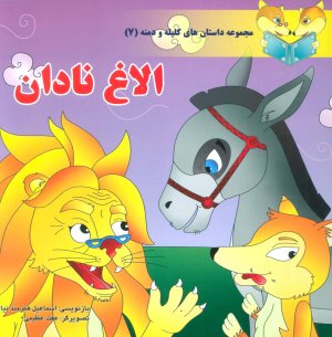 داستان های کلیله و دمنه جلد 7