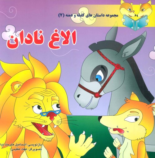 داستان های کلیله و دمنه جلد 7