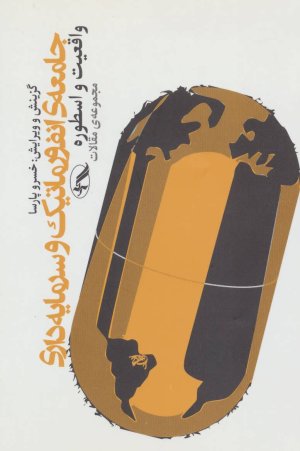 جامعه انفورماتیک و سرمایه داری